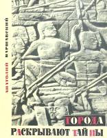 Книга Города раскрывают тайны 1967 А. Варшавский Москва Мягкая обл. 176 с. Без илл.