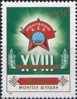 (1982-037) Марка Монголия "Эмблема"    XVIII Монгольский молодежный конгресс III Θ