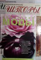 Журнал Шторы, Индустрия моды 2011 3 журнала . Мягкая обл. 70 с. С цв илл