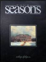 Журнал Четыре сезона 2002-2003 Январь-февраль Москва Мягкая обл. 168 с. С ч/б илл