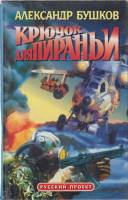 Книга "Крючок для пираньи" 1997 А. Бушков Москва Твёрдая обл. 544 с. Без илл.