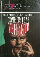 Книга Сочинитель убийств 1993 П. Хайсмит Москва Твёрдая обл. 559 с. Без илл.