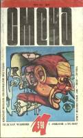 Журнал Смена 1990 № 5 Москва Мягкая обл. 288 с. С цв илл