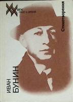 Книга Стихотворения 1990 И. Бунин Москва Мягкая обл. 222 с. С ч/б илл