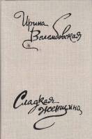 Книга Сладкая женщина 1988 И. Велембовская Москва Твёрдая обл. 544 с. Без илл.