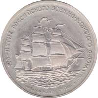 (01) Медаль Россия 1996 год "Линейный корабль 'Святой Павел'"  300 лет Российскому флоту Мельхиор  P