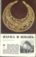 Журнал Наука и жизнь 1971 № 9 Москва Мягкая обл. 160 с. С ч/б илл