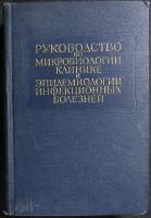 Книга Руководство по микробилогии и эпидем. инфекц. болезней 1964 . Москва Твёрдая обл. 674 с. С ч/б