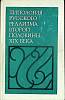 Книга Типология русского реализма 1979 Академия наук СССР Москва Твёрдая обл. 352 с. Без илл.