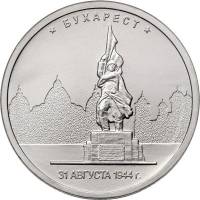 (39) Монета Россия 2016 год 5 рублей "Бухарест 31 августа 1944"  Сталь  UNC