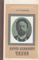 Книга Антон Павлович Чехов 1987 А. Чудаков Москва Твёрдая обл. 176 с. С ч/б илл