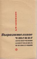 Книга "Выразительное чтение при изучении синтаксиса и пунктуации" А. Ломизов Москва 1968 Мягкая обл.