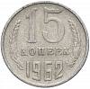 (1962) Монета СССР 1962 год 15 копеек   Медь-Никель  XF