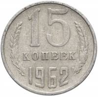 (1962) Монета СССР 1962 год 15 копеек   Медь-Никель  XF