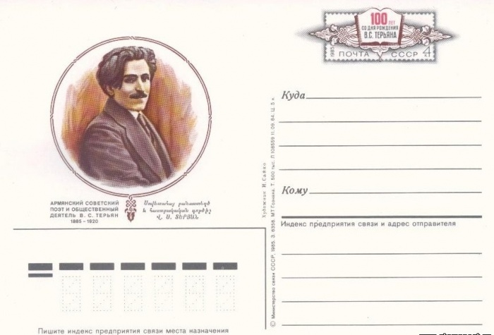 1985-144  Почтовая карточка СССР 100-летие со дня рождения В.С. Терьяна     ,  O