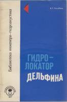 Книга Гидро-локатор дельфина 1977 А. Голубков Ленинград Мягкая обл. 96 с. С ч/б илл