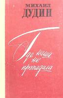 Книга Где наша не пропадала 1979 М. Дудин Ленинград Твёрдая обл. 399 с. С ч/б илл
