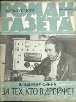 Журнал Роман-газета 1979 № 23 Москва Мягкая обл. 88 с. Без илл.