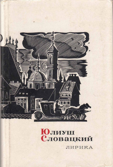 Книга &quot;Лирика&quot; Ю. Словацкий Москва 1966 Твёрдая обл. + суперобл 142 с. Без иллюстраций