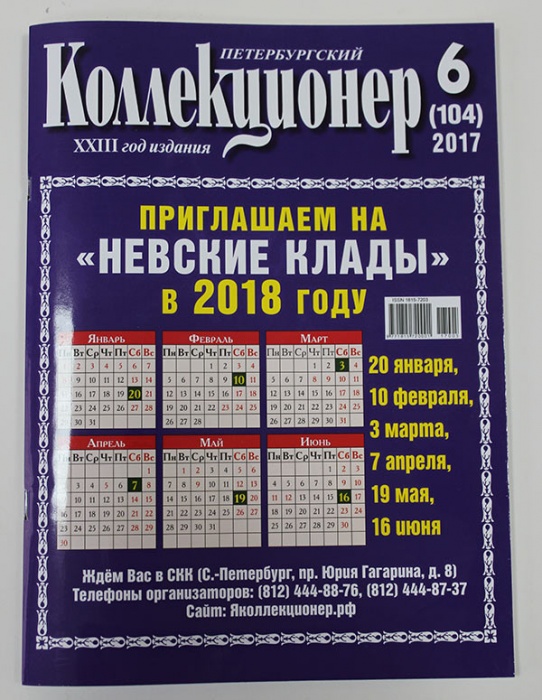 Журнал &quot;Петербургский Коллекционер №104 (№6)&quot; , Россия 2017 Мягкая обл. 114 с. С цветными иллюстраци