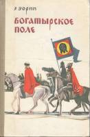 Книга Богатырское поле 1976 Э. Зорин Ярославль Твёрдая обл. 464 с. Без илл.