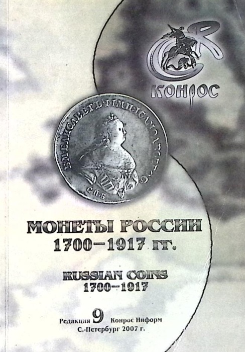 Каталог Монеты России 1700-1917 гг. 2007 . СПб Мягкая обл. 225 с. С ч/б илл
