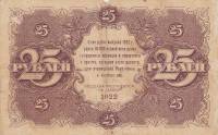 (Лошкин Н.К.) Банкнота РСФСР 1922 год 25 рублей    UNC