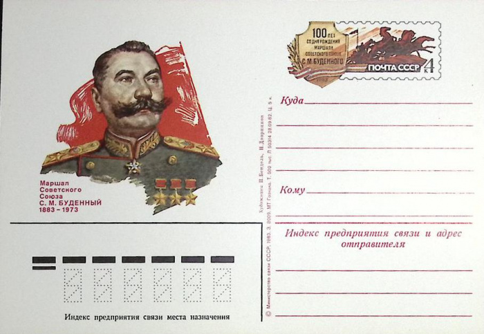 (1983-год)Почтовая карточка ом Россия &quot;С.М. Буденный, 100 лет&quot;     ППД Марка