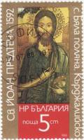 (1988-054) Марка Болгария "Икона (1592)"   Иконы Кырджали III Θ