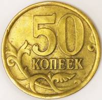 Монета России 50 копеек 2005 г., большой диаметр 20,5 мм (см. фото)