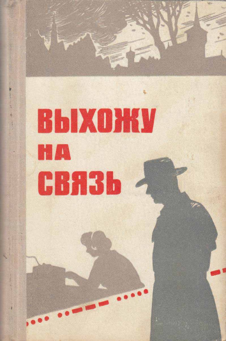 Книга &quot;Выхожу на связь&quot; , Москва 1970 Твёрдая обл. 320 с. Без иллюстраций
