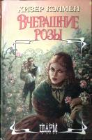 Книга Вчерашние розы 1996 Х. Кэлмен Москва Твёрдая обл. 432 с. Без илл.