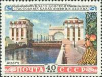 1953-008 Марка СССР Шлюз №13  Волго-Донской канал им В.И. Ленина I O