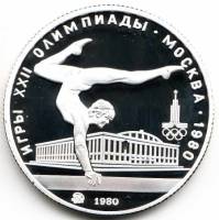 (11ммд) Монета СССР 1980 год 5 рублей "Гимнастика"  XII Летняя Олимпиада Москва 1980 Серебро Ag 900 