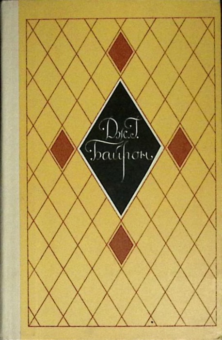 Книга Избранное 1978 Д.Г. Байрон Москва Твёрдая обл 191 с. Без илл.