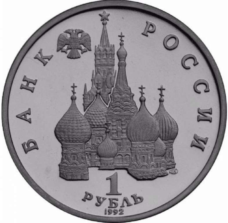 (001) Монета Россия 1992 год 1 рубль &quot;Суверенитет&quot;  Медь-Никель  PROOF