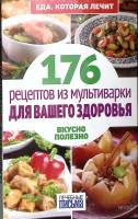 Книга 176 рецептов из мультиварки для вашего здоровья  А. Синельникова СПб Мягкая обл. 126 с. Без ил