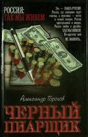Книга Черный пиарщик 2003 А. Горохов Москва Твёрдая обл. 448 с. Без илл.