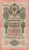 (Шмидт Ф.Ф.) Банкнота Россия 1909 год 10 рублей   1910-14 гг, Коншин А.В., Сер БА-ДЛ VF