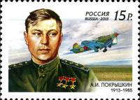 2013-017 Марка Россия Портрет  А.И. Покрышкин. 100 лет со дня рождения III O