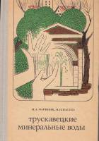 Книга Трускавецкие минеральные воды 1978 Н. Маринов Москва Твёрдая обл. 296 с. С ч/б илл