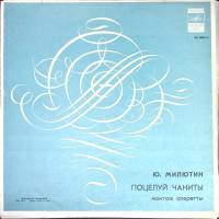 Набор виниловых пластинок (3 шт) , Поцелуй Чаниты Мелодия 300 мм. (Сост. отл.)
