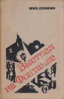 Книга Выстрел на Фонтанке 1972 М. Сонкин Ленинград Твёрдая обл. 430 с. Без илл.