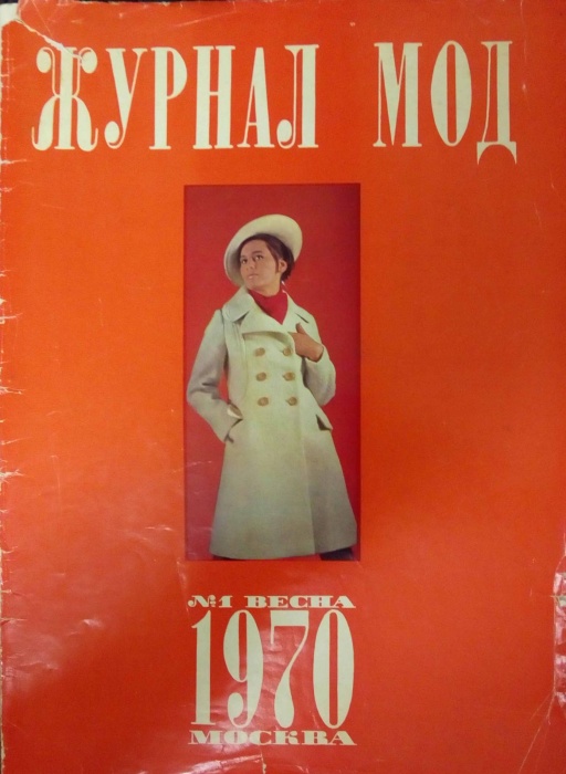 Журнал Журнал мод №1 1970 (Нет первых 24 стр.) 1970 , Москва Мягкая обл. 64 с. С цв илл