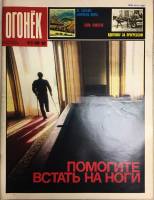 Журнал "Огонёк" 1989 № 21, май Москва Мягкая обл. 33 с. С цв илл