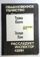 Книга Обыкновенное убийство 1991 Т. Капоте Рига Твёрдая обл. 272 с. Без илл.