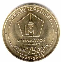 (043) Жетон метро Санкт-Петербург 2016 год "Метрострой 75 лет"  Латунь  XF