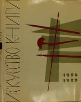 Книга Искуство книги 1956-1957 1961 , Москва Твёрдая обл. 292 с. С цв илл