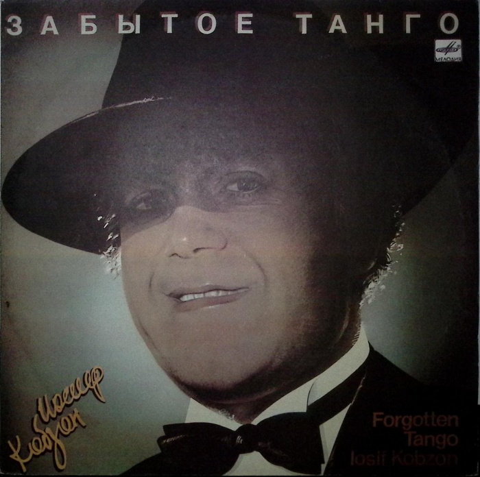 Пластинка виниловая И. Кобзон Забытое танго Мелодия 300 мм. Near mint