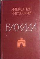 Книга "Блокада (1-2 книги)" 1978 А. Чаковский Москва Твёрдая обл. 528 с. Без илл.